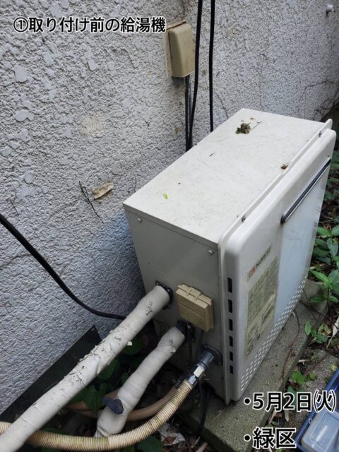 令和5年5月2日(火)に緑区で給湯器交換工事を行いました！