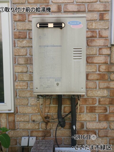 令和5年5月16日㈬さいたま市緑区で給湯器交換工事を2件行いました
